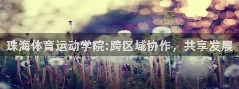 3377体育官网下载软件：珠海体育运动学院:跨区域协