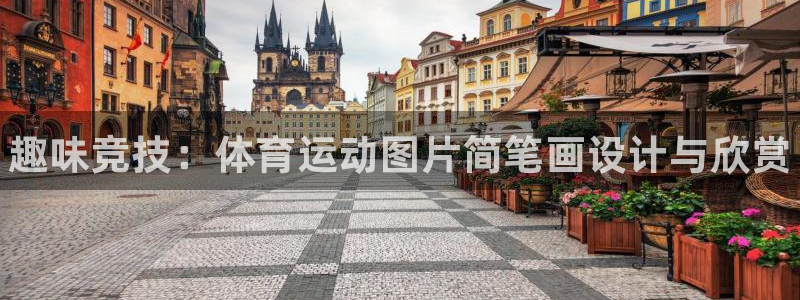 3377体育官网下载招商电话地址查询：趣味竞技：体育运动图片