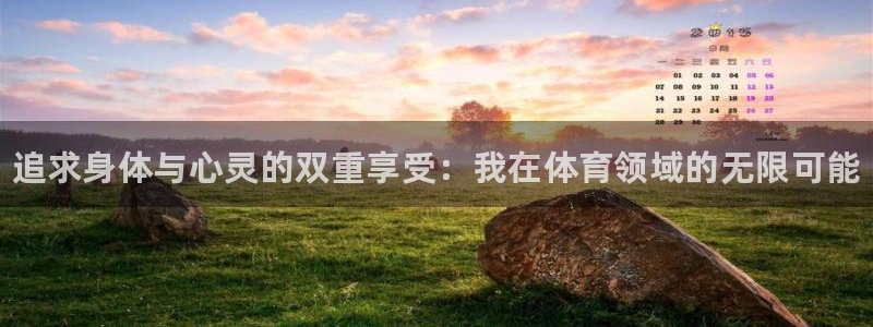 3377体育官方正版app集团E.ON：追求身体与心
