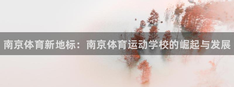 3377体育官方正版app娱乐：南京体育新地标：南京