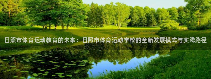 3377体育官网下载软件：日照市体育运动教育的未来：
