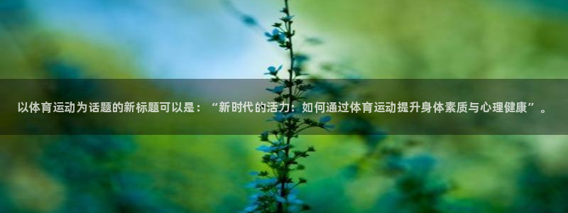 3377体育官方正版app娱乐代理怎么样：以体育运动
