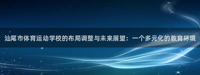 3377体育官网下载招商电话号码：汕尾市体育运动学校