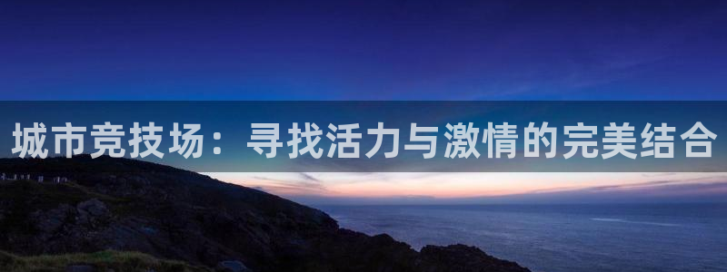 3377体育官网下载平台注册要钱吗是真的吗：城市竞技场：寻找