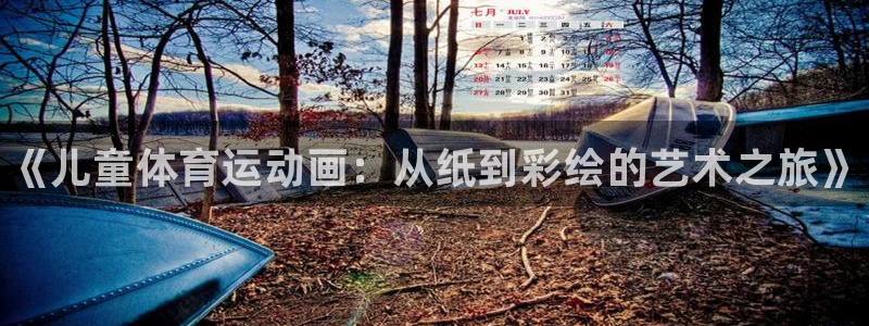 3377体育官方正版app娱乐下载：《儿童体育运动画