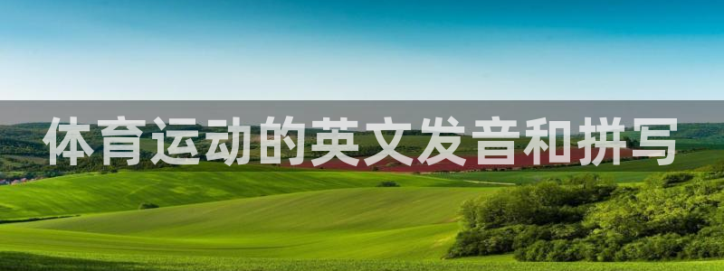 3377体育官方正版app娱乐首页网站大全：体育运动的英文发
