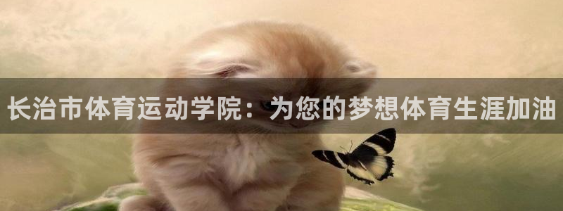 3377体育官方正版app科技：长治市体育运动学院：为您的梦