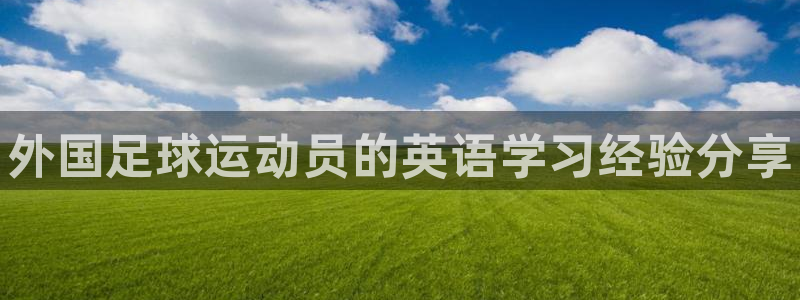 3377体育官网下载招商电话号码是多少啊：外国足球运动员的英