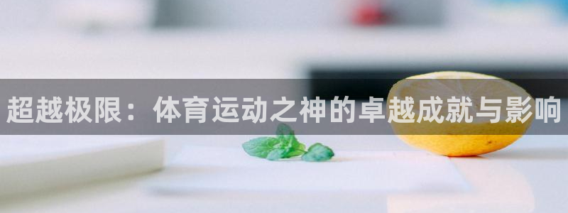 3377体育官方正版app娱乐是那个系列的台子：超越极限：体