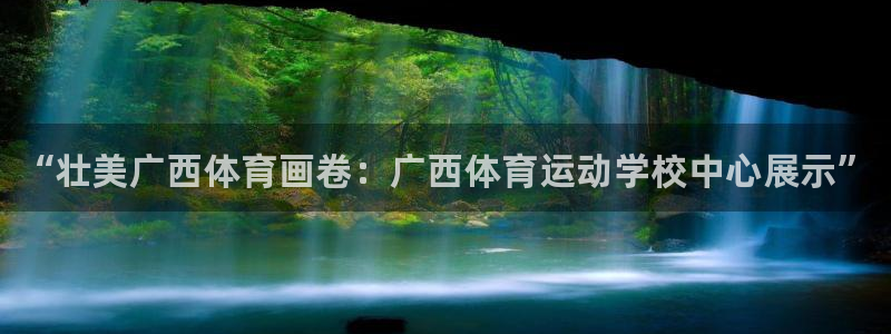 3377体育官网下载平台注册：“壮美广西体育画卷：广西体育运