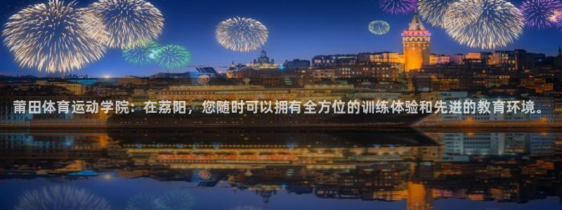 3377体育官网下载招商：莆田体育运动学院：在荔阳，