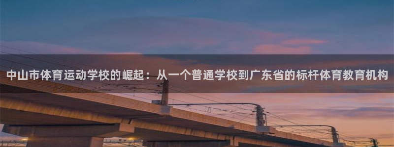 3377体育官方正版app集团官网首页网址：中山市体育运动学