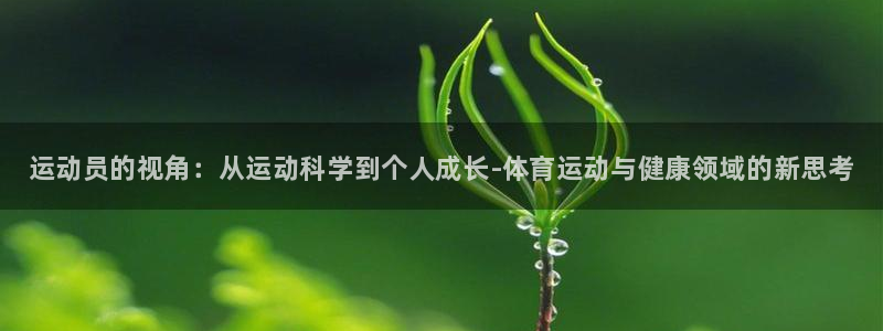 3377体育官方正版app集团官网网址：运动员的视角：从运动