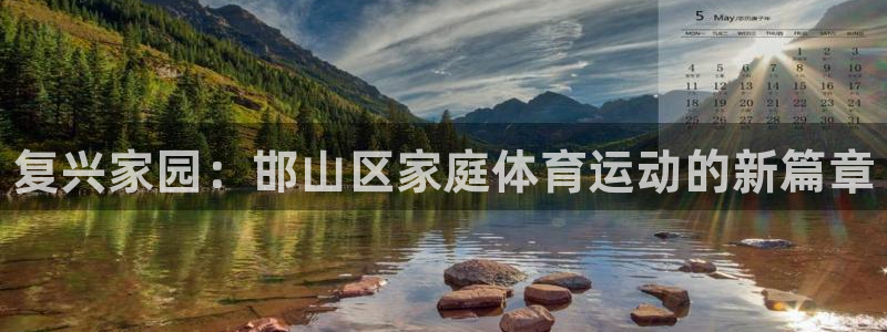 3377体育官网下载招商电话号码：复兴家园：邯山区家庭体育运