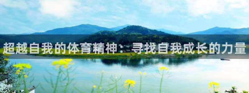 3377体育官方正版app开户：超越自我的体育精神：