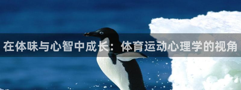 3377体育官网下载平台注册流程视频：在体味与心智中成长：体
