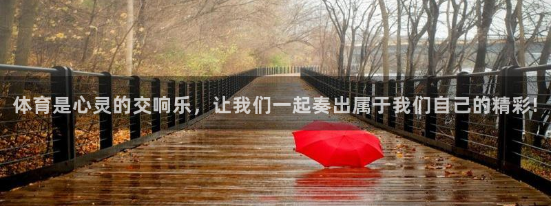 3377体育官网下载平台注册要钱吗是真的吗：体育是心