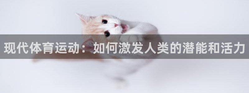 3377体育官网下载招商电话地址查询：现代体育运动：如何激发