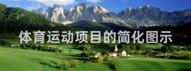 3377体育官方正版app娱乐代理怎么样：体育运动项目的简化