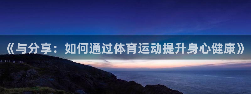 3377体育官方正版app娱乐代理怎么样：《与分享：