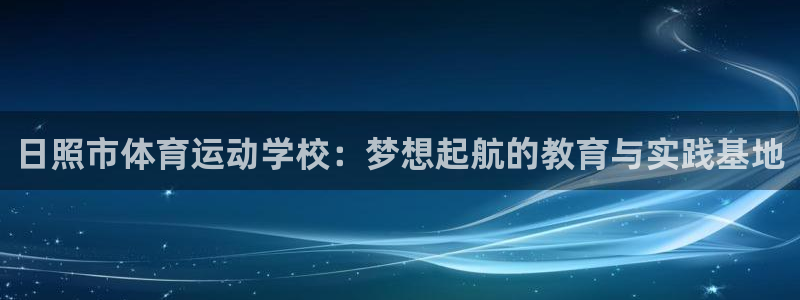 3377体育官网下载招商电话号码：日照市体育运动学校：梦想起