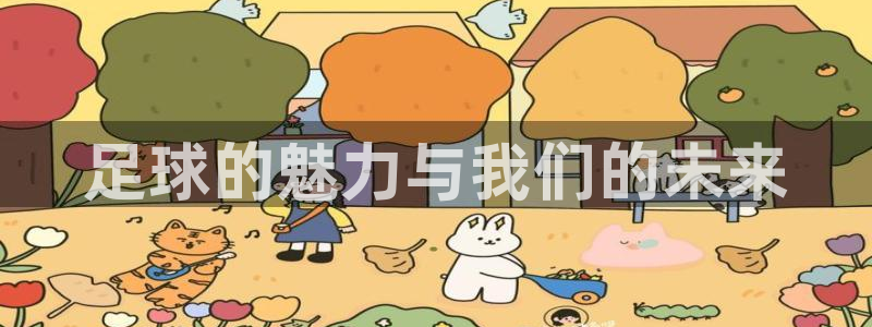 海南3377体育官网下载发展怎么样：足球的魅力与我们的未来