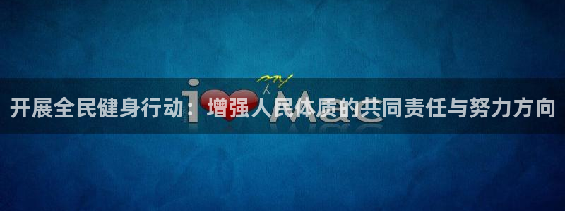 3377体育官网下载软件：开展全民健身行动：增强人民体质的共