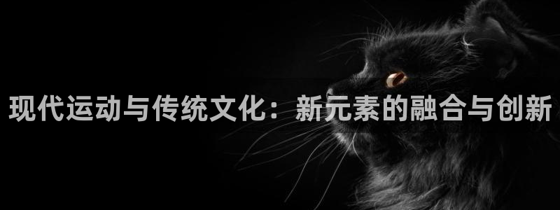 3377体育是诈骗吗：现代运动与传统