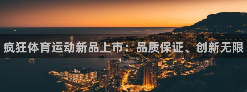3377体育唯一官方网站：疯狂体育运