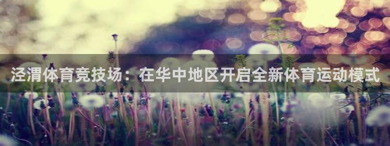 3377体育唯一官方网站：泾渭体育竞