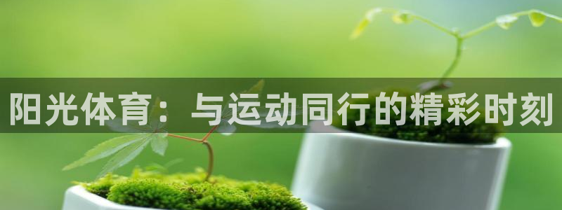 3377体育犯法吗：阳光体育：与运动同行的精彩时刻