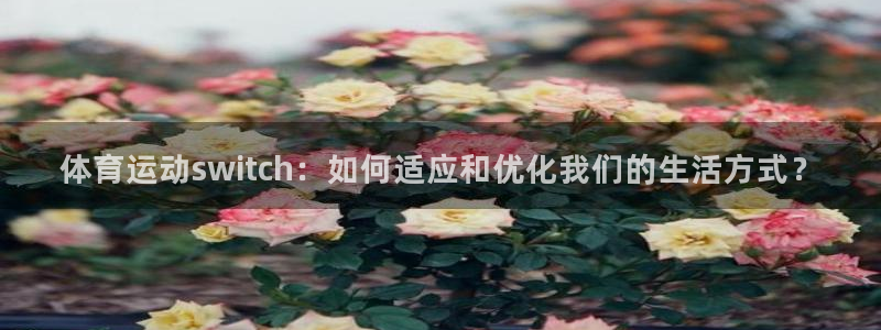 3377体育提款失败的原因分析：体育运动switch：如何适