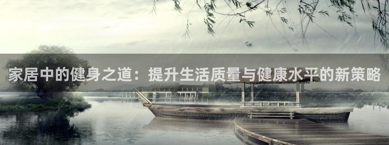  3377体育犯法吗：家居中的健身之道：提升生活质量与健康水平