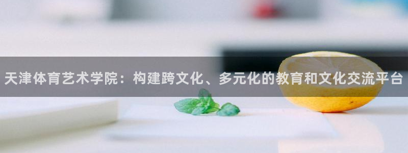 3377体育中国官方网站入口：天津体