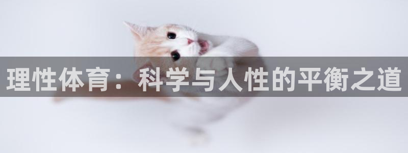 3377体育被国家取消了吗为什么：理性体育：科学与人性的平衡