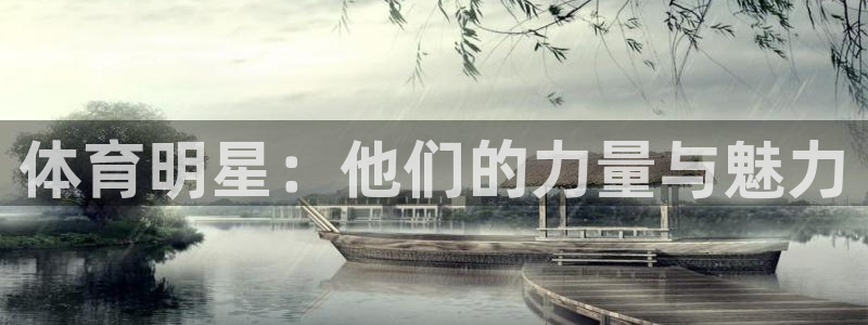 3377体育可信吗：体育明星：他们的力量与魅力