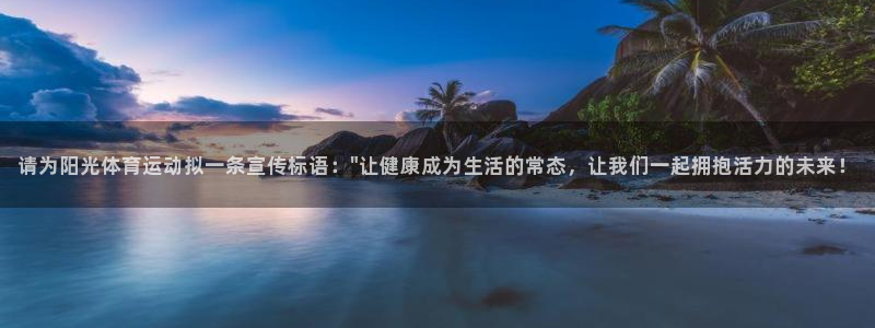 3377体育退款：请为阳光体育运动拟