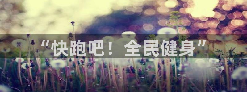  3377体育什么台子：“快跑吧！全民健身”