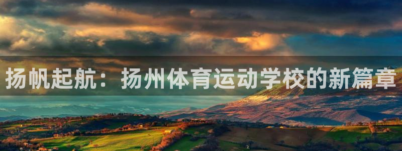 3377体育为什么提不出来：扬帆起航：扬州体育运动学校的新篇