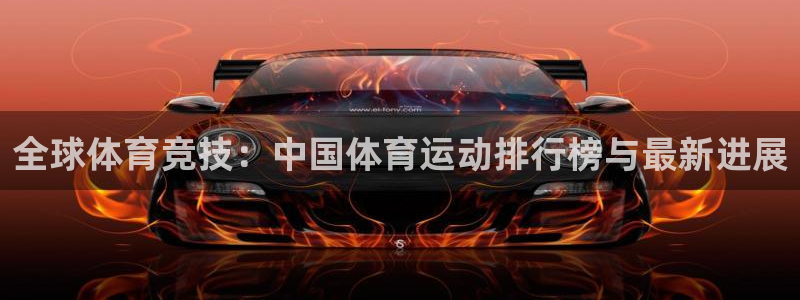 3377体育十大必吃榜：全球体育竞技