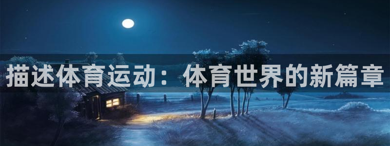  3377体育官网下载：描述体育运动：体育世界的新篇章