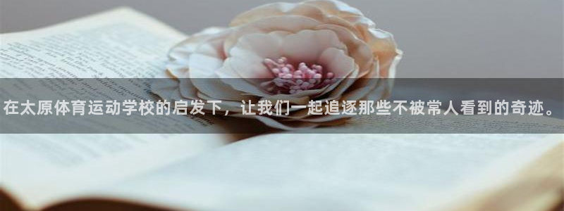  3377体育是正规平台吗还是黑金：在太原体育运动学校的启发下