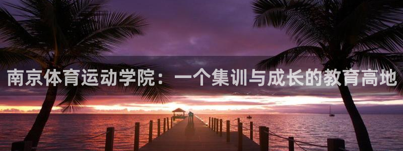 3377体育唯一官方网站：南京体育运